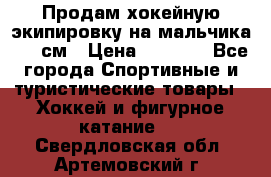 Продам хокейную экипировку на мальчика 170 см › Цена ­ 5 000 - Все города Спортивные и туристические товары » Хоккей и фигурное катание   . Свердловская обл.,Артемовский г.